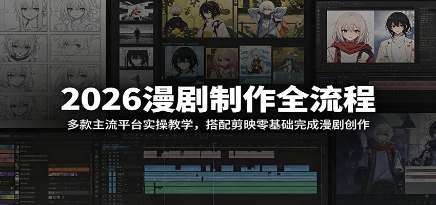 2026漫剧制作全流程：多款主流平台实操教学，搭配剪映零基础完成漫剧创作-shxbox省心宝盒