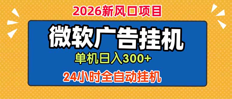 微软广告挂机，单机日入300+，24小时脚本挂机(课程附带脚本-shxbox省心宝盒