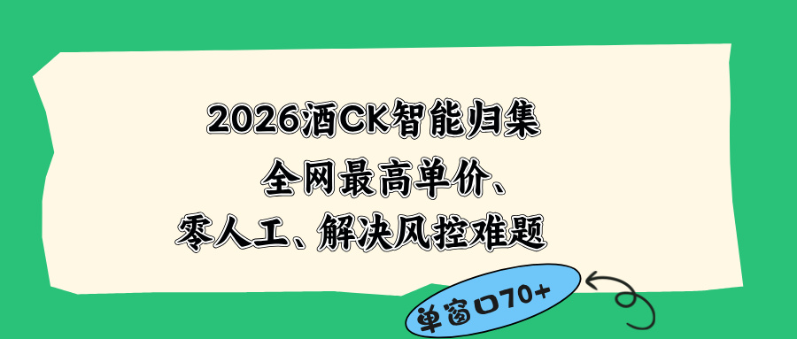 2026最新版酒店CK 智能归集玩法 最高单价、零成本、零人工 操作、解决风控难题-shxbox省心宝盒