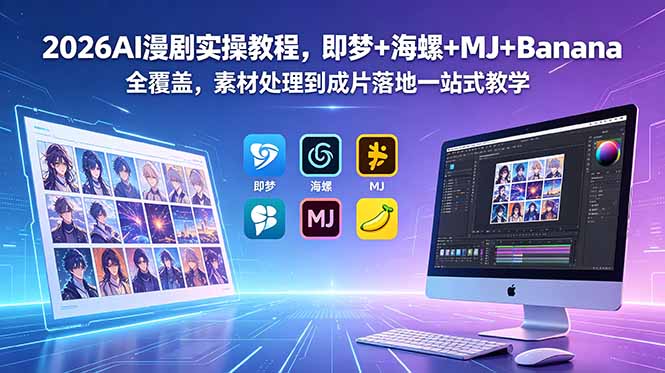 2026AI漫剧实操教程，即梦+海螺+MJ+Banana全覆盖，素材处理到成片落地一站式教学-shxbox省心宝盒