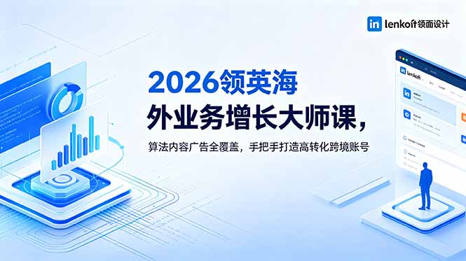 2026 领英海外业务增长大师课，算法内容广告全覆盖，手把手打造高转化跨境账号-shxbox省心宝盒