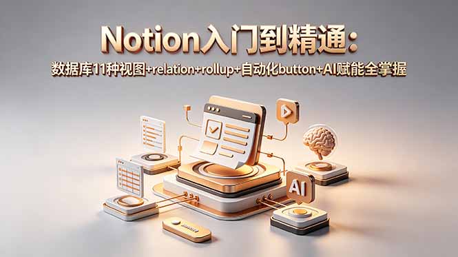 Notion入门到精通：数据库11种视图+relation+rollup+自动化button+AI赋能全掌握-shxbox省心宝盒
