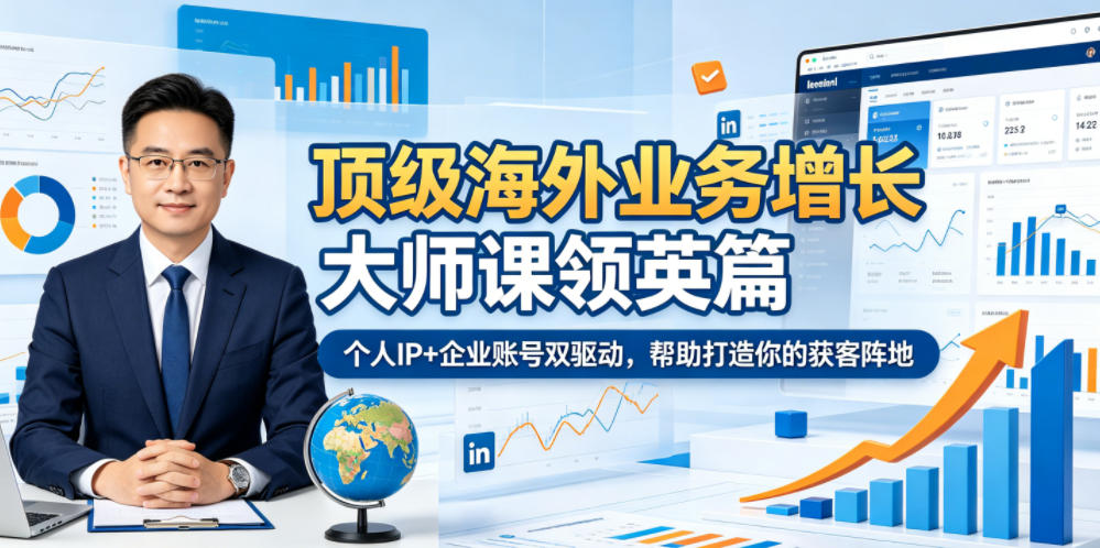 顶级海外业务增长大师课领英篇，个人IP+企业账号双驱动，帮助打造你的获客阵地-shxbox省心宝盒