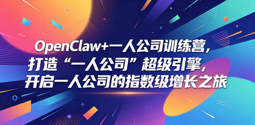 OpenClaw+一人公司训练营，打造“一人公司”超级引擎，开启一人公司的指数级增长之旅-shxbox省心宝盒