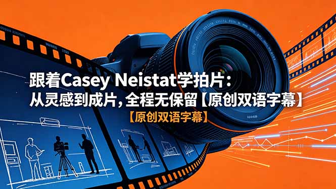 跟着 Casey Neistat 学拍片：从灵感到成片，全程无保留【原创双语字幕】-shxbox省心宝盒