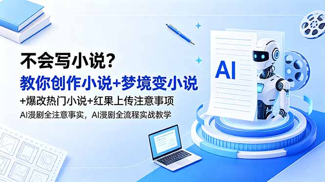 不会写小说？教你创作小说+梦境变小说+爆改热门小说+红果上传注意事项，AI漫剧全流程实战教学-shxbox省心宝盒