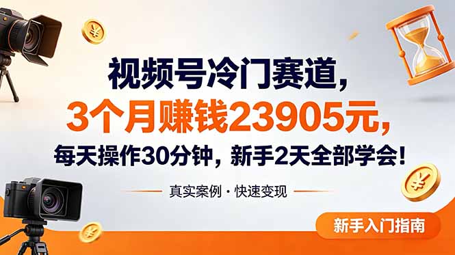 视频号冷门赛道，3个月变现23905元，新手2天学会 每天操作30分钟！-shxbox省心宝盒