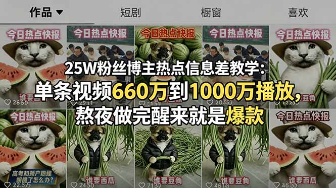 25W粉丝博主热点信息差教学：单条视频660万到1000万播放，熬夜做完醒来就是爆款-shxbox省心宝盒