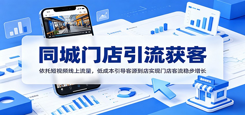 同城门店引流获客：依托短视频线上流量，低成本引导客源到店实现门店客流稳步增长-shxbox省心宝盒