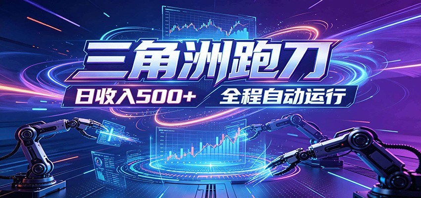 日入500+，全自动跑金，零装入局，以刃搏金！三角洲极速跑刀致富攻略-shxbox省心宝盒