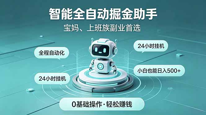 智能全自动运行，24小时持续创收！新手零门槛直接入局，碎片时间就能做，每日稳定增收500+-shxbox省心宝盒