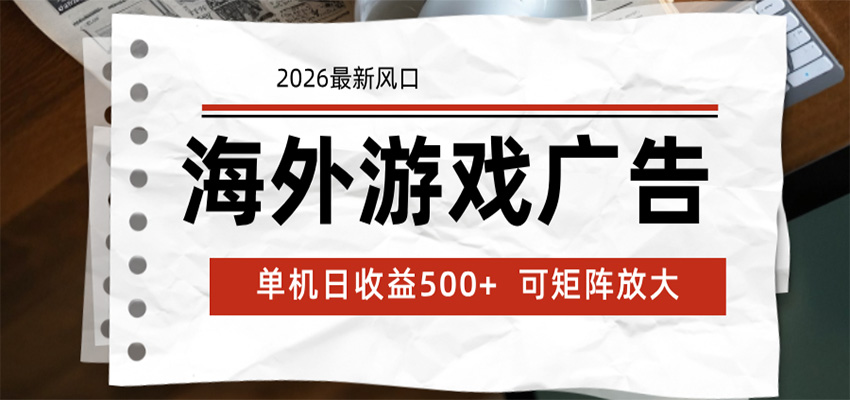 海外游戏广告 2026最新风口 24小时全自动脚本运行 单机日收益500+ 可矩阵放大-shxbox省心宝盒