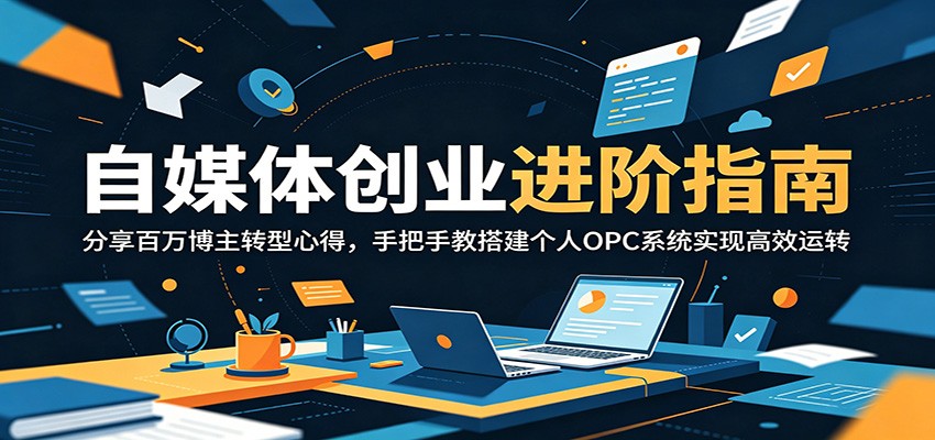自媒体创业进阶指南：分享百万博主转型心得，手把手教搭建个人OPC系统实现高效运转-shxbox省心宝盒