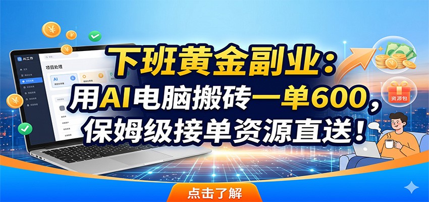 下班黄金副业：用AI电脑搬砖一单600，保姆级接单资源直送！-shxbox省心宝盒