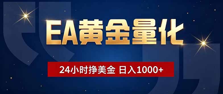 EA黄金量化，24小时不间断挣美金，小白轻松操作，日入1000+-shxbox省心宝盒