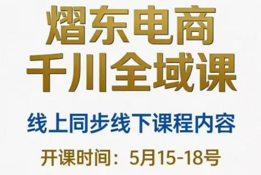 熠东电商·抖音直播千川全域(26年5月15-19日)-shxbox省心宝盒