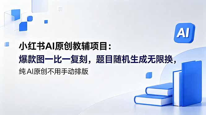 小红书AI原创教辅项目 (更新-shxbox省心宝盒