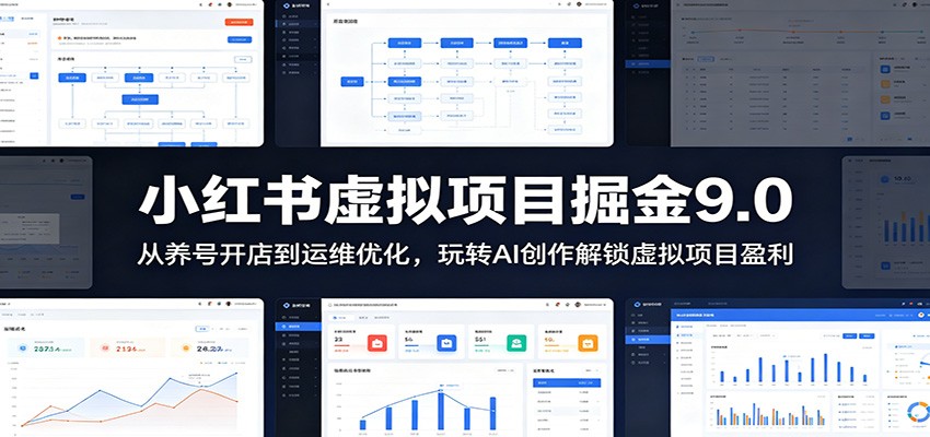 小红书虚拟项目掘金9.0 ：从养号开店到运维优化，玩转AI创作解锁虚拟项目盈利-shxbox省心宝盒