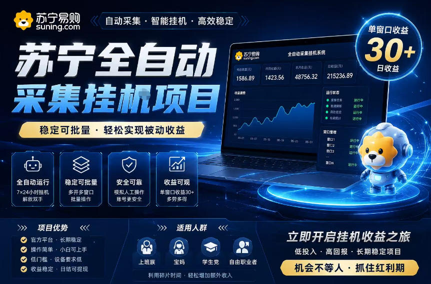 苏宁全自动采集挂G项目，稳定可批量，单窗口收益30+，可矩阵放大收益【揭秘】-shxbox省心宝盒