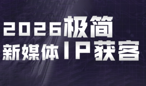 鲲老师·2026极简新媒体IP获客《15分钟手机出片课》-shxbox省心宝盒