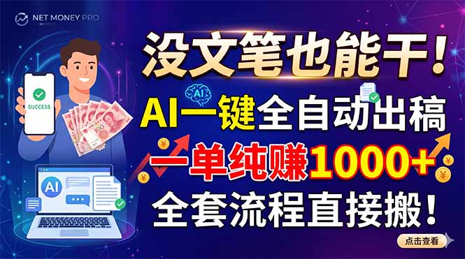 没文笔也能干！AI一键全自动出稿，一单纯赚1000+，全套流程直接搬！-shxbox省心宝盒