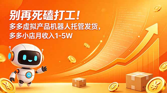 别再死磕打工！多多虚拟产品机器人托管发货，多多小店月收入1-5W-shxbox省心宝盒