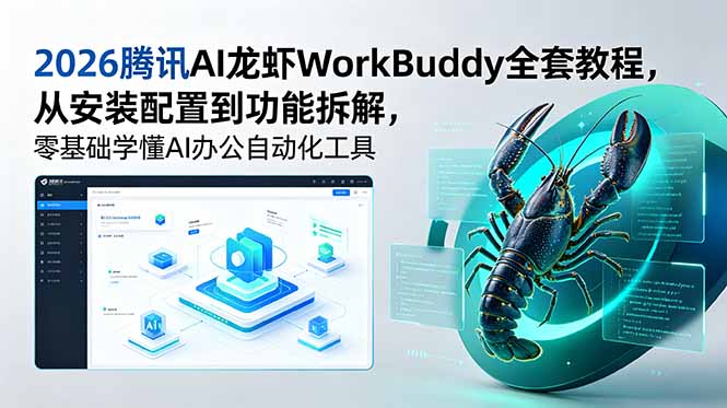 2026腾讯AI龙虾WorkBuddy全套教程，从安装配置到功能拆解，零基础学懂AI办公自动化工具-shxbox省心宝盒