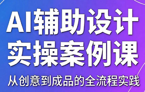 叶老师·AI辅助设计实操案例课-shxbox省心宝盒