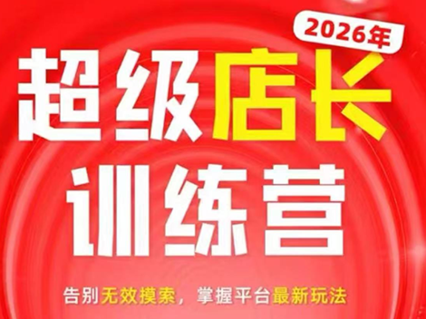 炬鼎力·淘宝天猫超级店长特训营(5月23-5月24线下课)【音频+字幕+pdf课件】-shxbox省心宝盒