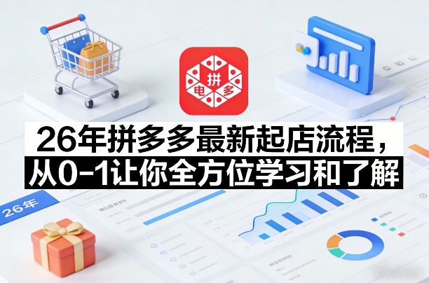 26年拼多多最新起店流程，从0-1让你全方位学习和了解(06月10日更新)-shxbox省心宝盒