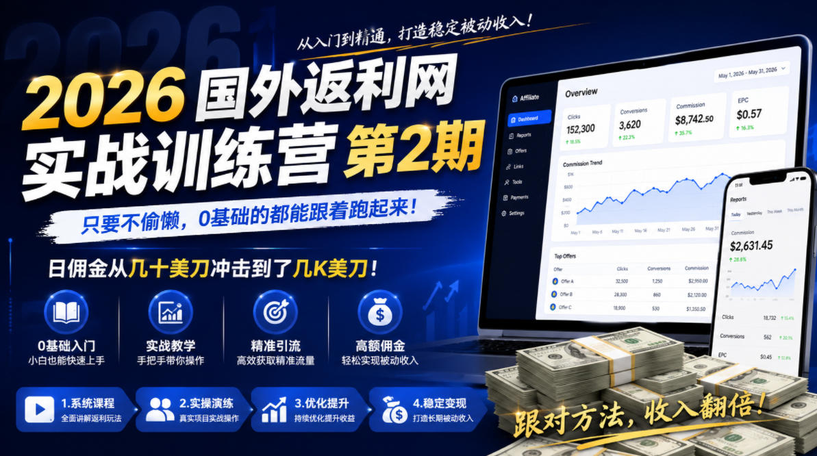 2026年国外返利网实战训练营第2期，只要不偷懒，0基础的都能跟着跑起来，日佣金从几十美刀冲击到了几K美刀-shxbox省心宝盒