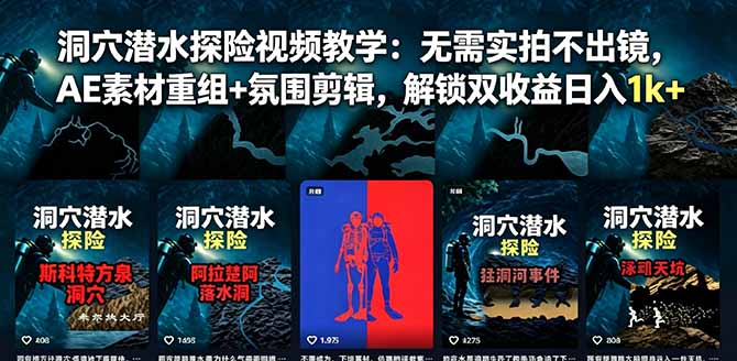 洞穴潜水探险视频教学：无需实拍不出镜，AE素材重组+氛围剪辑，解锁双收益日入1k+-shxbox省心宝盒