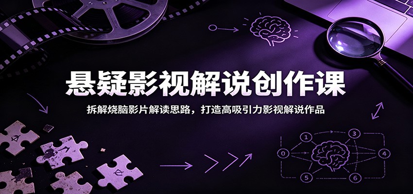 悬疑影视解说创作课：拆解烧脑影片解读思路，打造高吸引力影视解说作品-shxbox省心宝盒