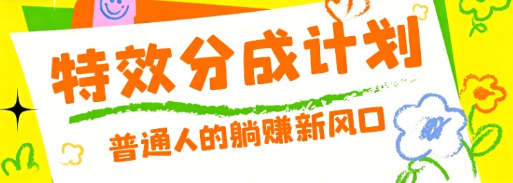 零粉丝也能操作的项目！视频号特效分成计划，普通人的躺赚新风口-shxbox省心宝盒