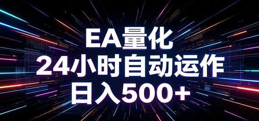 AI全自动掘金助手 单账号日收益500+ 程序化EA帮你精准执行-shxbox省心宝盒