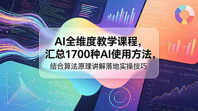 AI全维度教学课程，汇总1700种AI使用方法，结合算法原理讲解落地实操技巧-shxbox省心宝盒