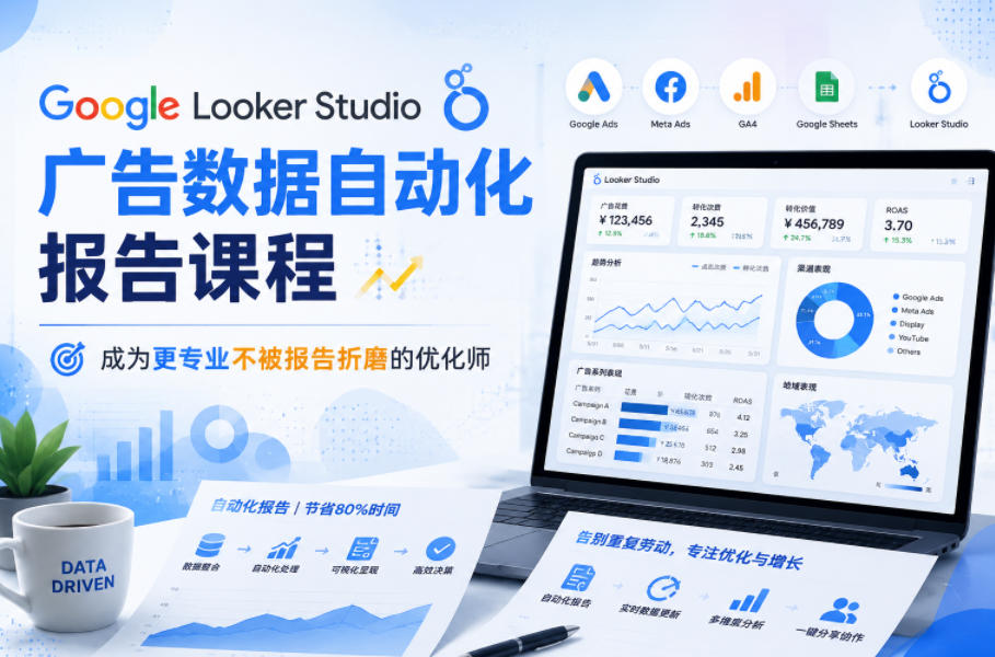 Google Looker Studio广告数据自动化报告课程，成为更专业不被报告折磨的优化师-shxbox省心宝盒
