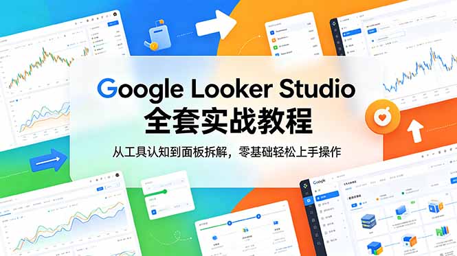 Google Looker Studio 全套实战教程，从工具认知到面板拆解，零基础轻松上手操作-shxbox省心宝盒