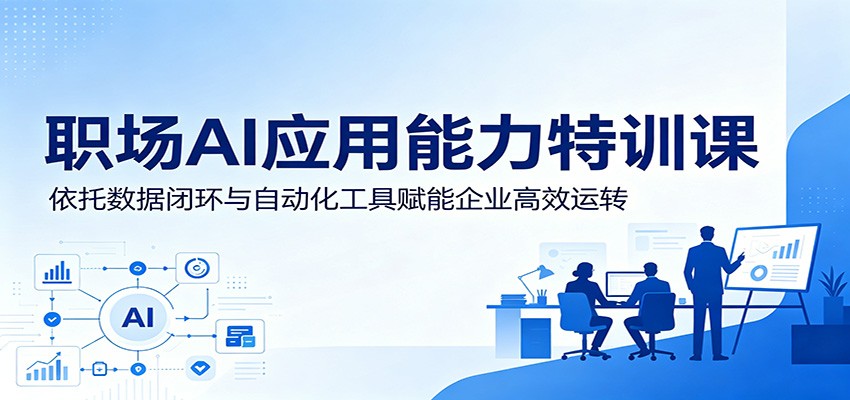 职场AI应用能力特训课：依托数据闭环与自动化工具赋能企业高效运转-shxbox省心宝盒