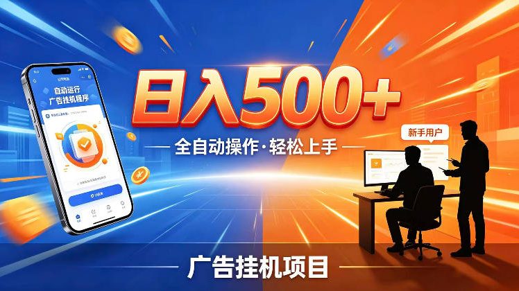 AI智能广告挂G项目，红利赛道24小时全自动运行，支持全国各地考察，可以来公司賺到钱再走【揭秘】-shxbox省心宝盒