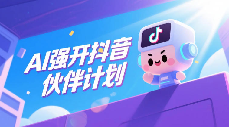 AI强开抖音创作者伙伴计划，轻松拿平台创作收益-shxbox省心宝盒