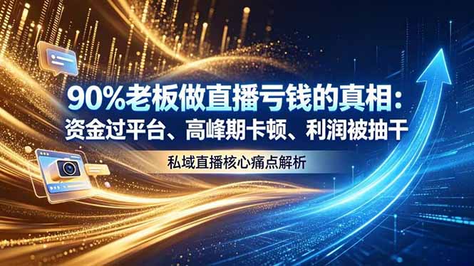 做直播亏钱的真相资金过平台、高峰期卡顿利润被抽干 私域直播核心痛点解析-shxbox省心宝盒