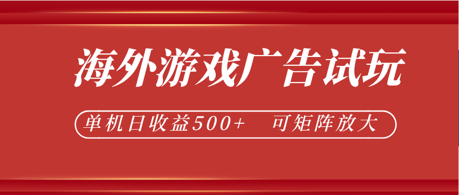 最新海外游戏广告试玩，24小时脚本全自动挂机，单机日收益500+，可矩阵放大-shxbox省心宝盒