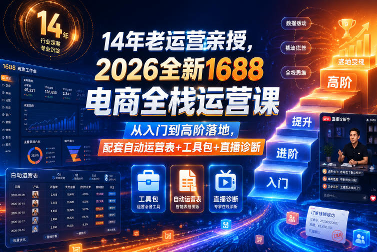 14年老运营亲授，2026全新1688电商全栈运营课，从入门到高阶落地，配套自动运营表+工具包+直播诊断等-shxbox省心宝盒