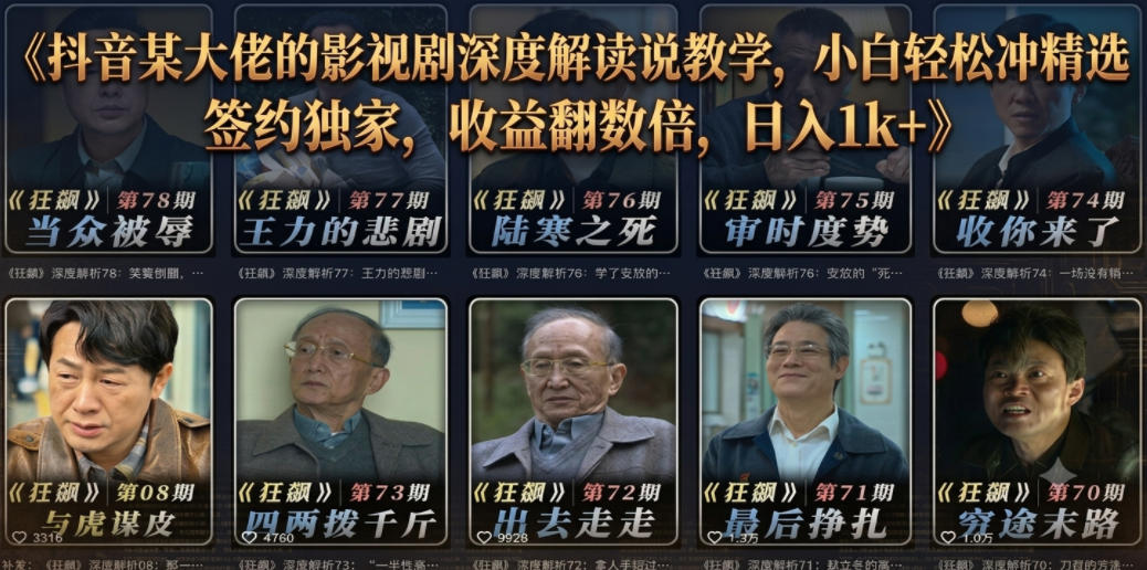 抖音某大佬的影视剧深度解读解说教学，小白轻松冲精选签约独家，收益翻数倍，日入1k+-shxbox省心宝盒