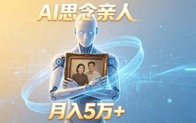 ai思念亲人项目，5分钟一个视频，配合伙伴计划收益，月入5万+-shxbox省心宝盒