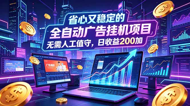 全自动广告挂机项目，全程无需人工值守。稳定创收每日收益200+-shxbox省心宝盒