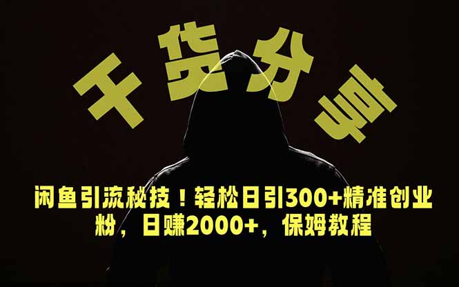 价值6980的干货分享，闲鱼引流秘技！轻松日引300+精准创业粉，2年翻身实现财务自由-shxbox省心宝盒