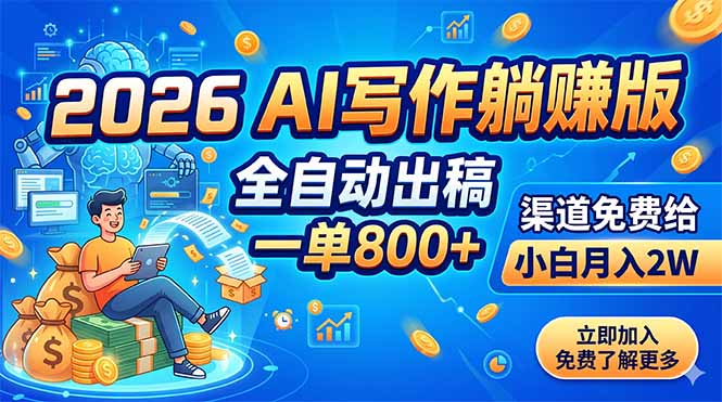 2026 AI写作躺赚版：全自动出稿，一单800+，渠道免费给，小白月入2W-shxbox省心宝盒