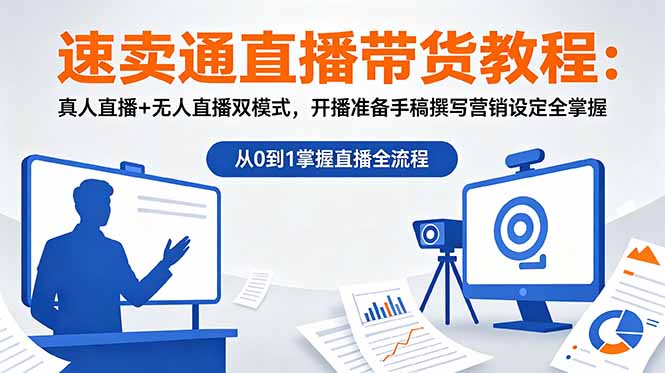速卖通直播带货教程：真人直播+无人直播双模式，开播准备手稿撰写营销设定全掌握-shxbox省心宝盒